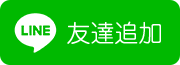 LINE 友達追加